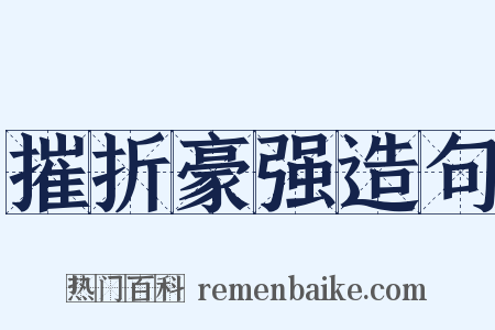 摧折豪强造句是什么意思的图片